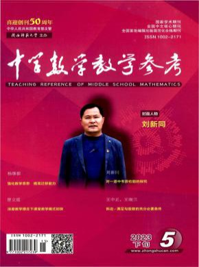 中学数学教学参考期刊
